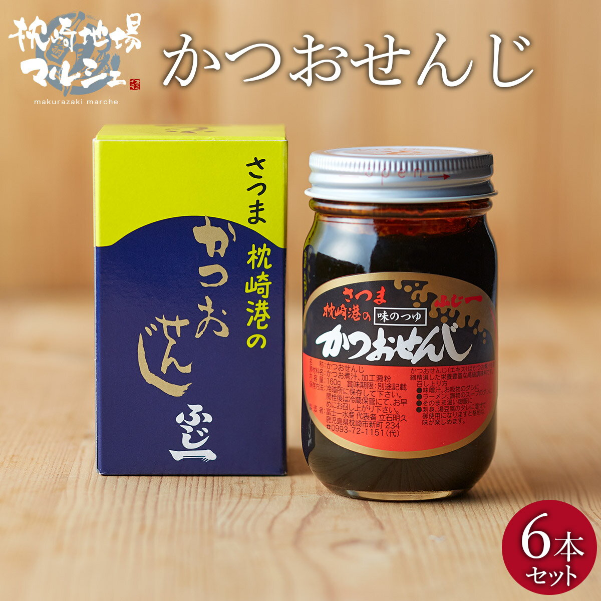 枕崎産 かつお エキス 煮汁 調味料 富士一水産 かつおせんじ 160g 6本セット