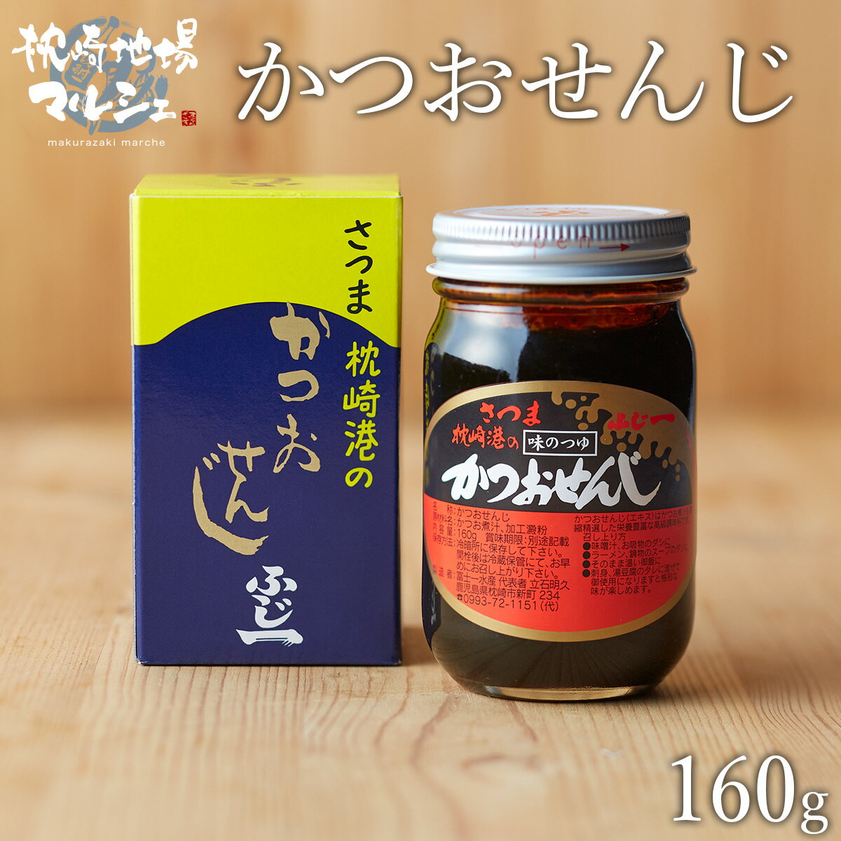 かつおせんじ かつお節製造時の煮汁を長時間煎じて作った調味料です。 かつおの旨味が凝縮されているため、料理に少量加えると味にコクと深みが出てきます。味噌汁、鍋物、煮物、うどん、チャーハン、湯豆腐などに入れてお使いください。 商品名 かつおせんじ 原材料名 かつおエキス（国内製造）、加工澱粉 内容量 160g 賞味期限 商品箱に記載 保存方法 冷暗所に保存してください。 開栓後は冷蔵保管にてお早めにお召し上がりください。 製造者 富士一水産鹿児島県枕崎市新町234 &nbsp; ご贈答用として 御年賀 お年賀 母の日 父の日 初盆 お盆 御中元 お中元 お彼岸 残暑御見舞 残暑見舞い 敬老の日 寒中お見舞 クリスマス クリスマスプレゼント お歳暮 御歳暮 御見舞 お見舞 退院祝い 全快祝い 快気祝い 御挨拶 ご挨拶 引越しご挨拶 引越し お宮参りお祝い 志 進物 >御礼 お礼 謝礼 御返し お祝い返し 御見舞御礼