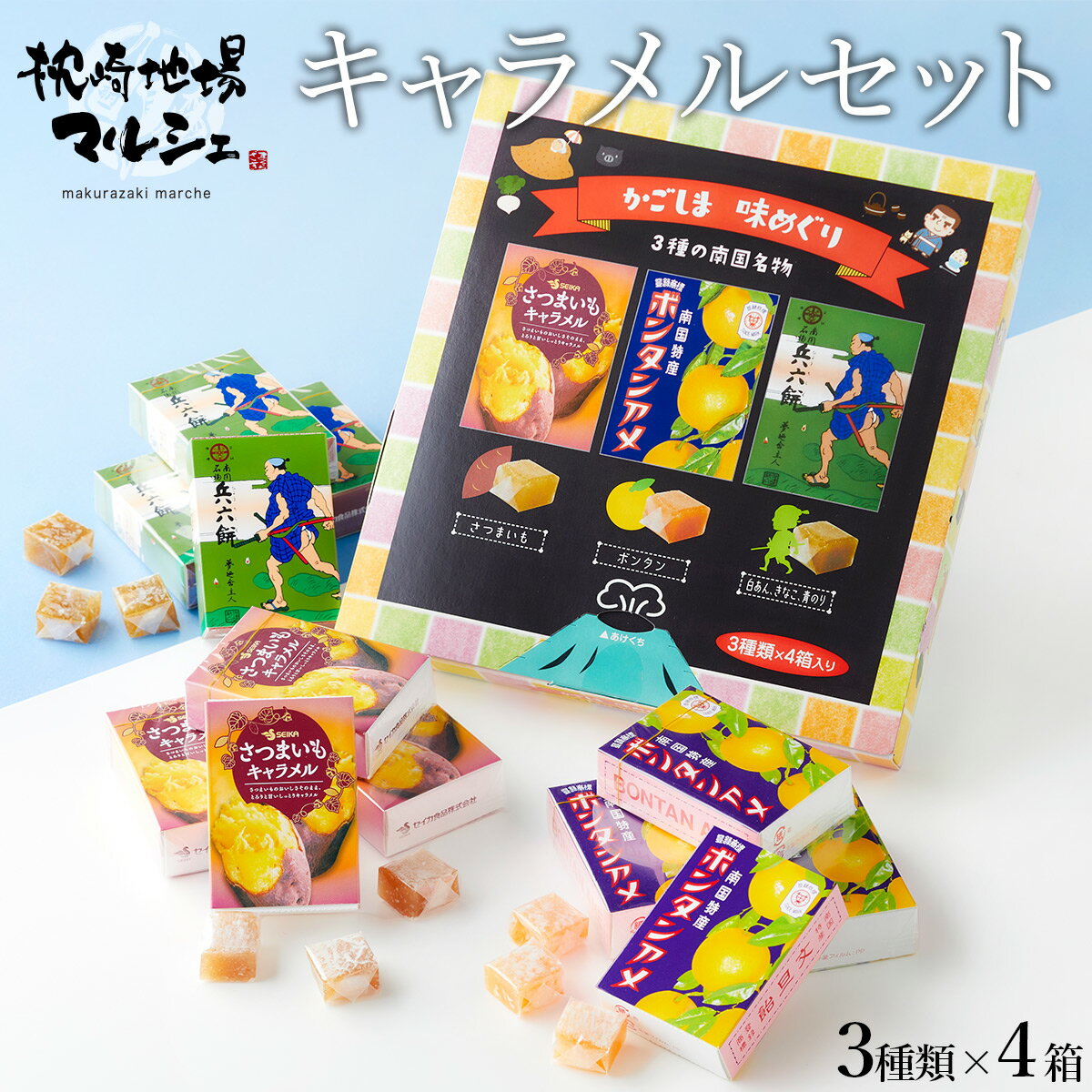 セイカ食品 かごしま味めぐり ボンタンアメ・さつまいもキャラメル・兵六餅 3種類 各8粒箱×4個入 お菓子 鹿児島銘菓 …