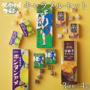 お菓子 鹿児島銘菓 お土産 セイカ食品 トリオ（詰め合わせ）ボンタンアメ 8粒×4個詰 安納芋キャラメル 8粒×4個詰 兵六餅 8粒×4個詰