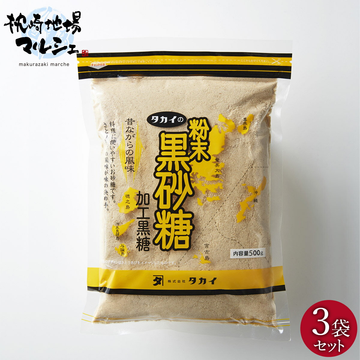 タカイの粉末黒糖 500g 3袋 黒砂糖 粉砂糖 さとう 調味料 薩南製糖株式会社