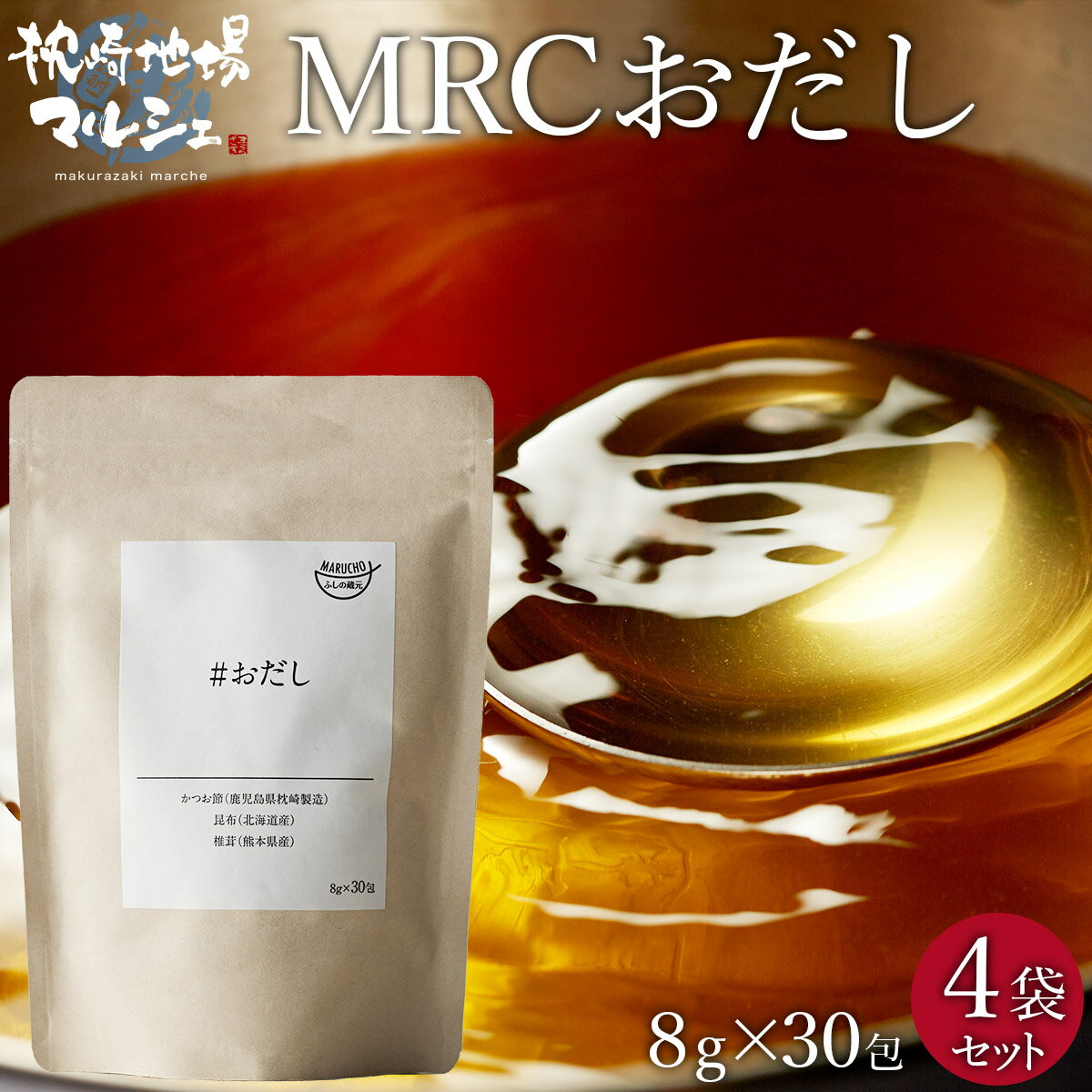 【送料無料】 業務用 株式会社 MRC おだし 8g×30P 4袋セット (計120パック) だしパック 国産 鹿児島枕崎産 かつおぶし 鰹節 かつお節 昆布 椎茸