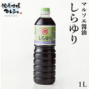 マルソエ醤油 しらゆり 1000ml しょうゆ 薄口 うすくち醤油 合名会社添田醸造