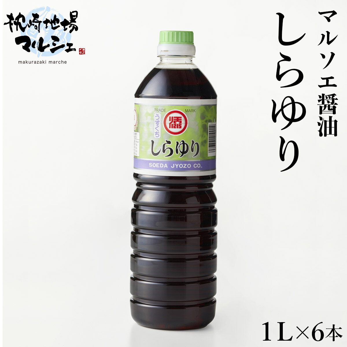 【送料無料】 マルソエ醤油 しらゆり 1000ml 6本 しょうゆ 薄口 うすくち醤油 合名会社添田醸造