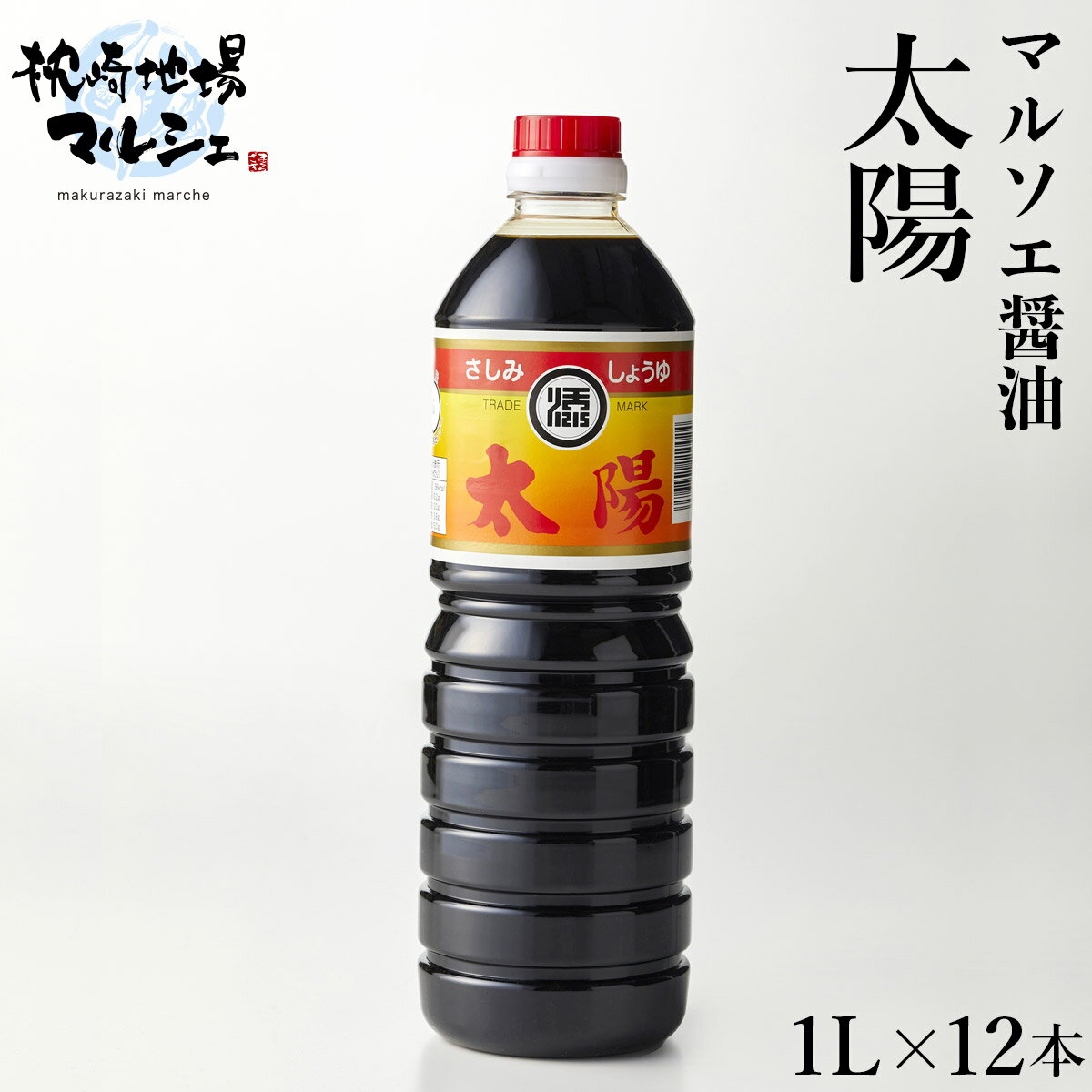 【送料無料】 マルソエ醤油 太陽1000ml 12本 しょうゆ 濃口 こいくち醤油 合名会社添田醸造