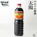 マルソエ醤油 太陽1000ml しょうゆ 濃