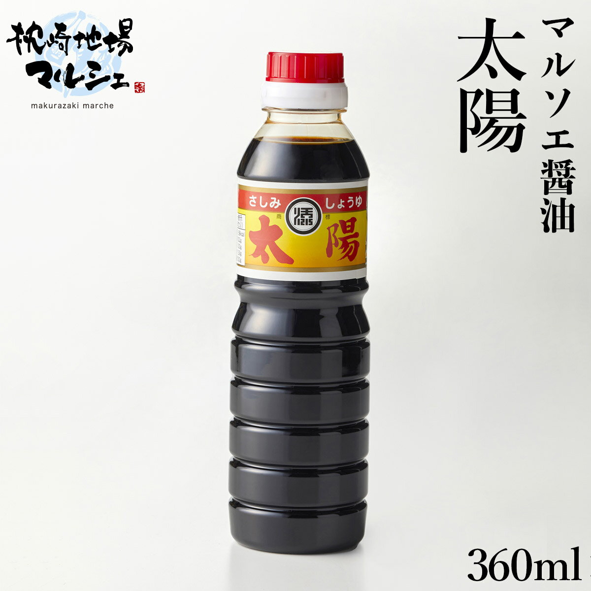 【2,000円以上送料無料 20%OFFクーポン】 マルソエ醤油 太陽 360ml しょうゆ 濃口 こいくち醤油 合名会社添田醸造