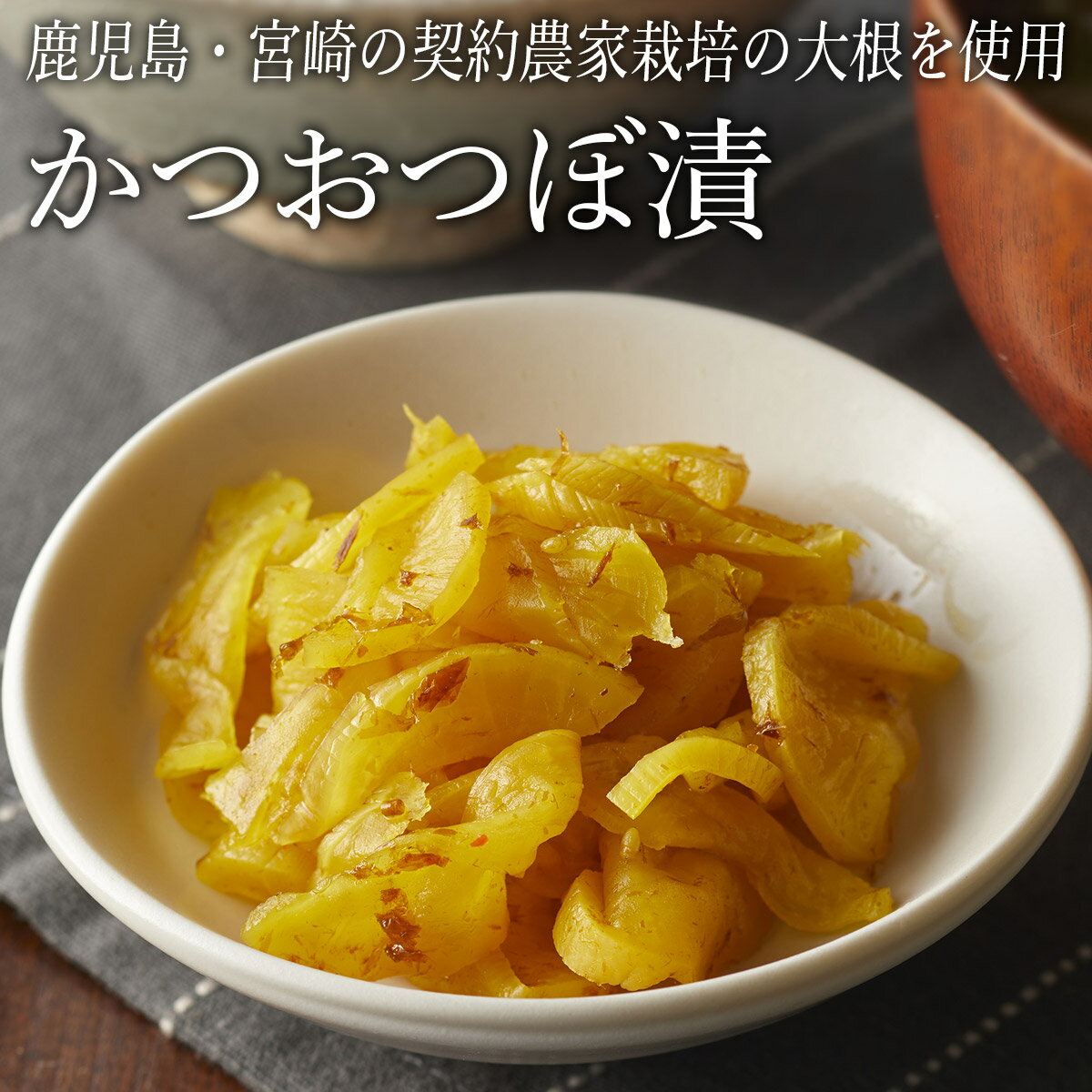 【2,000円以上ご購入で送料無料】漬物 漬け物 つけもの ご飯のお供 水溜食品 かつおつぼ漬 250g 九州産大根 干しだいこん 刻み 漬物 惣菜