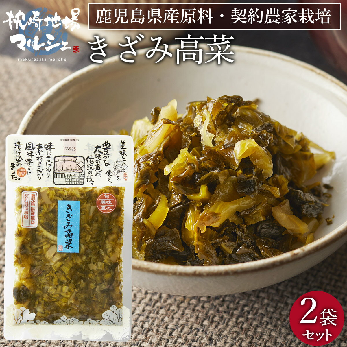 漬物 漬け物 つけもの ご飯のお供 水溜食品 きざみたかな 200g×2袋 九州鹿児島産高菜 漬物 惣菜