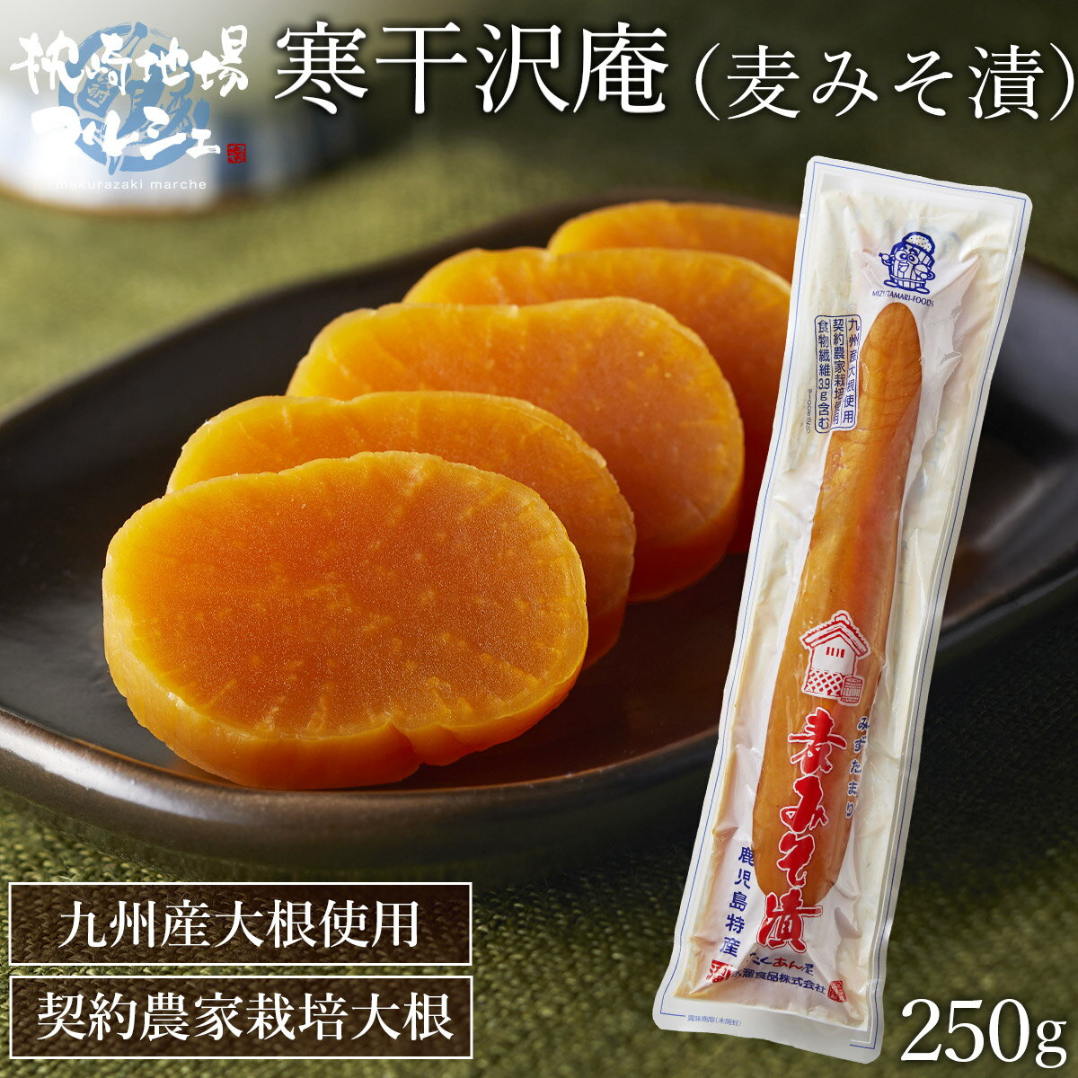 【2 000円以上送料無料 20%OFFクーポン】 漬物 漬け物 つけもの ご飯のお供 水溜食品 麦みそ漬 250g 寒干沢庵 国産割干漬 九州産大根 干しだいこん 漬物 惣菜