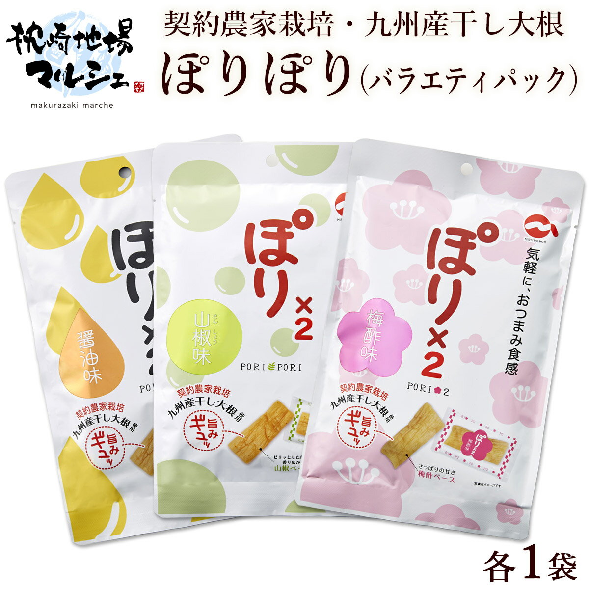 漬物 漬け物 つけもの ご飯のお供 水溜食品 ぽりぽりバラエティパック各1袋(醤油・梅酢・山椒味) ポリポリ おつまみ 個包装 寒干沢庵 九州産大根 干しだいこん 漬物 惣菜