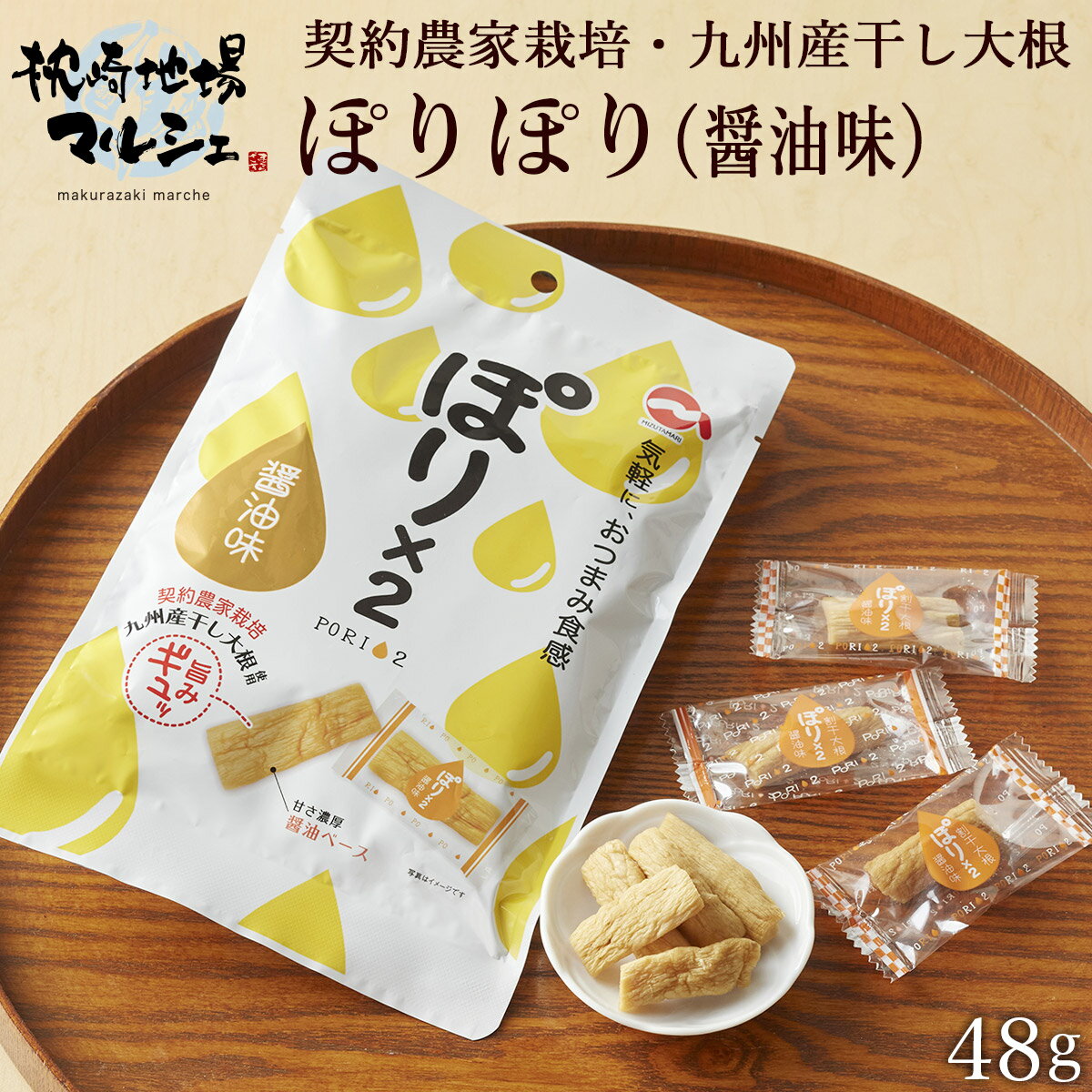 漬物 漬け物 つけもの ご飯のお供 水溜食品 ぽりぽり醤油味 48g ポリポリ おつまみ 個包装 寒干沢庵 九州産大根 干しだいこん 漬物 惣菜