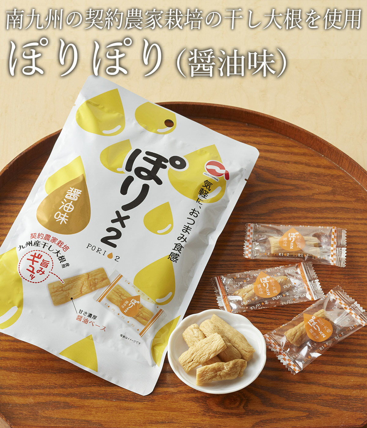 【2,000円以上送料無料＆ポイント10倍】漬物 漬け物 つけもの ご飯のお供 水溜食品 ぽりぽり醤油味 60g ポリポリ おつまみ 個包装 寒干沢庵 九州産大根 干しだいこん 漬物 惣菜