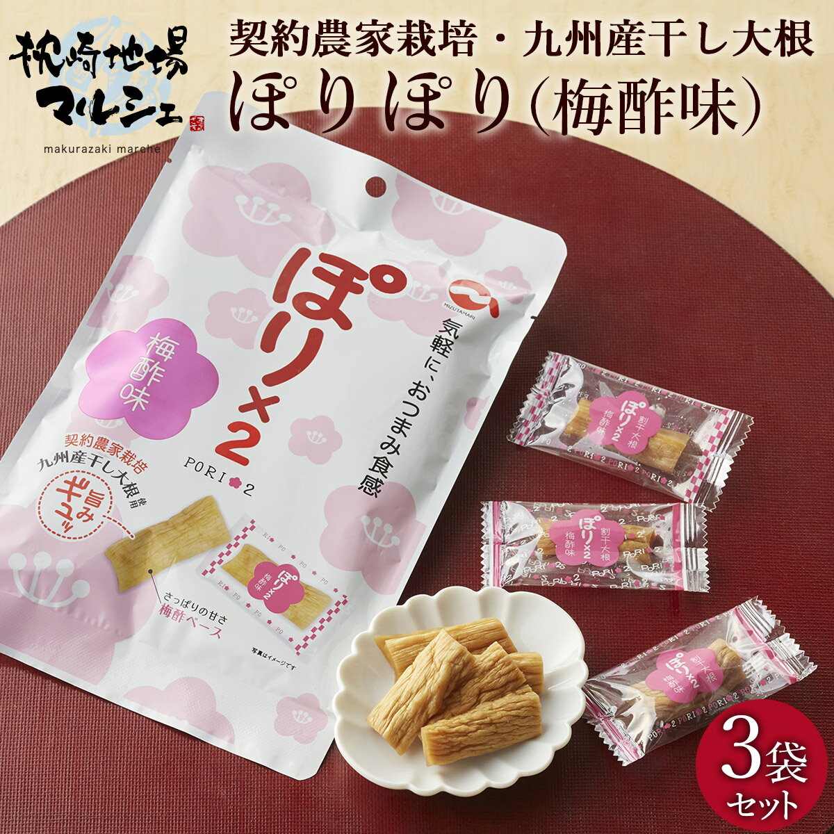漬物 漬け物 つけもの ご飯のお供 水溜食品 ぽりぽり梅酢味 42g×3袋 ポリポリ おつまみ 個包装 寒干沢庵 九州産大根 干しだいこん 漬物 惣菜