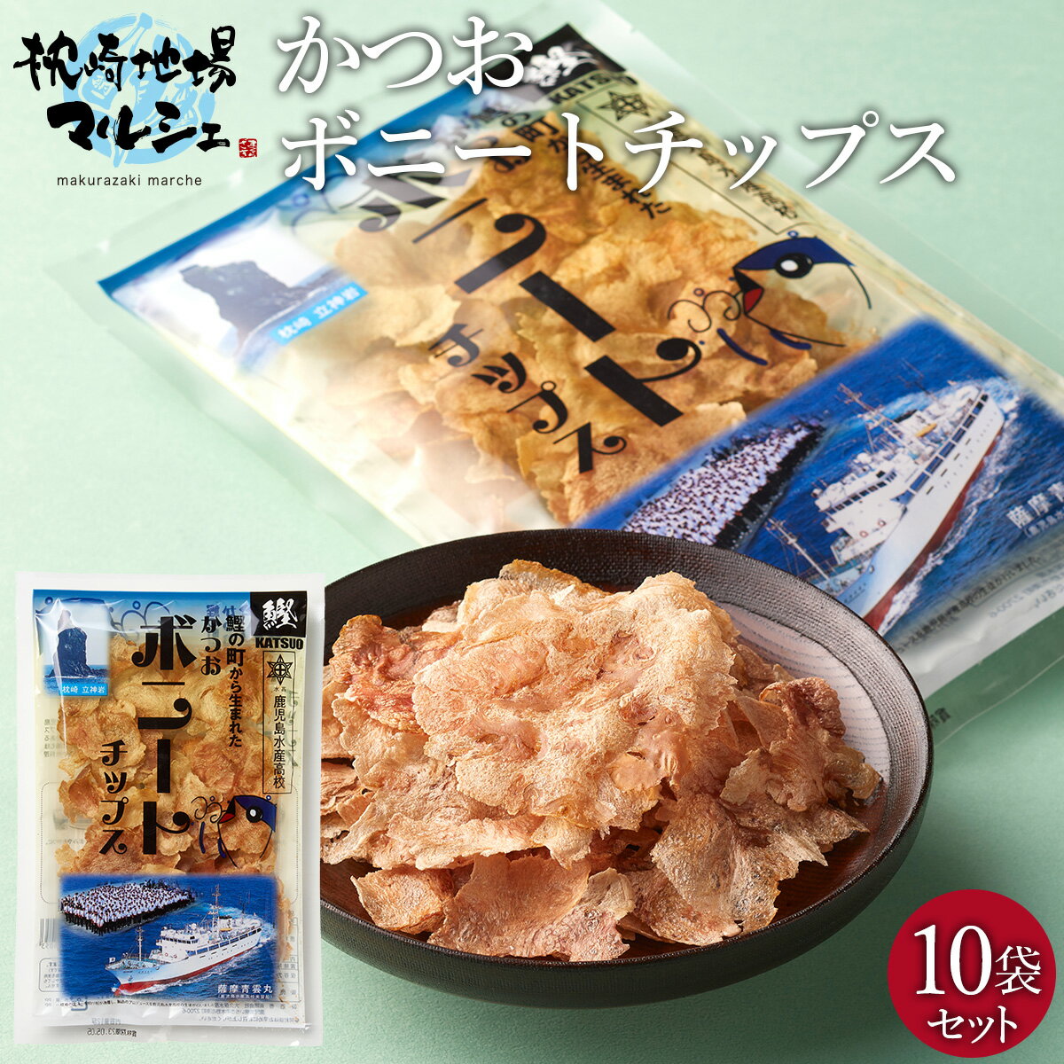かつおボニートチップス 10袋セット 枕崎市漁業協同組合 送料無料 おつまみ おやつ スナック菓子