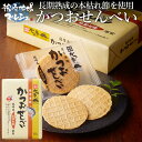 かつおせんべい 中原水産株式会社 かつ市 鹿児島 枕崎 おつまみ おやつ 送料無料 本枯節 本枯れぶし 枯れぶし