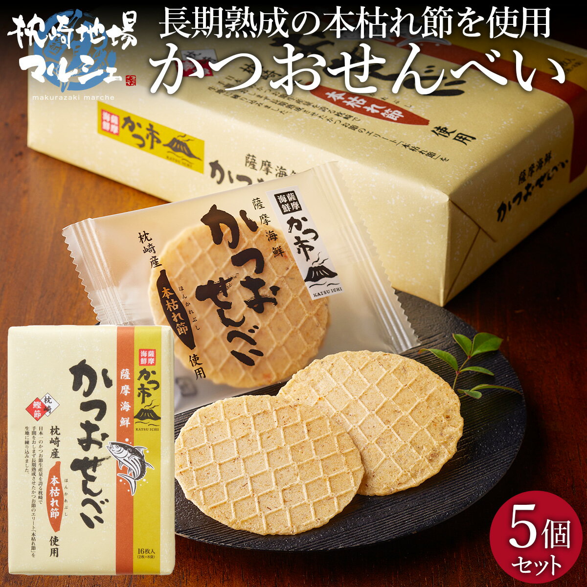 かつおせんべい 5個セット 中原水産株式会社 送料無料 かつ市 鹿児島 枕崎 おつまみ おやつ 本枯節 本枯れぶし 枯れぶし