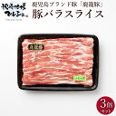 バラスライス 200g 3パック 明治屋 鹿籠豚 送料無料 惣菜 豚肉 肉加工品 国産 鹿児島 黒豚 バラ肉 ばら肉 しゃぶしゃぶ シャブシャブ 生姜焼き