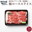 ローススライス 200g 3パック 明治屋 鹿籠豚 送料無料 豚ロース肉 惣菜 豚肉 肉加工品 国産 鹿児島 黒豚 バラ肉 ばら肉 しゃぶしゃぶ シャブシャブ ...