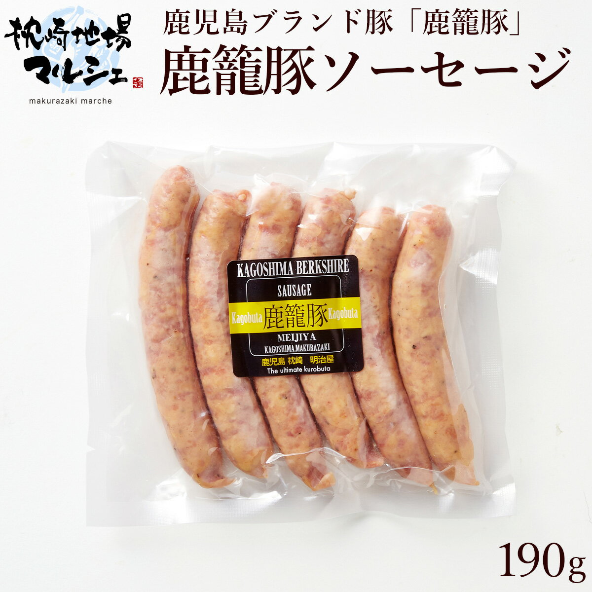 ソーセージ 190g 1パック 明治屋 鹿籠豚 惣菜 豚肉 肉加工品 国産 鹿児島 黒豚 ウインナー ウィンナー