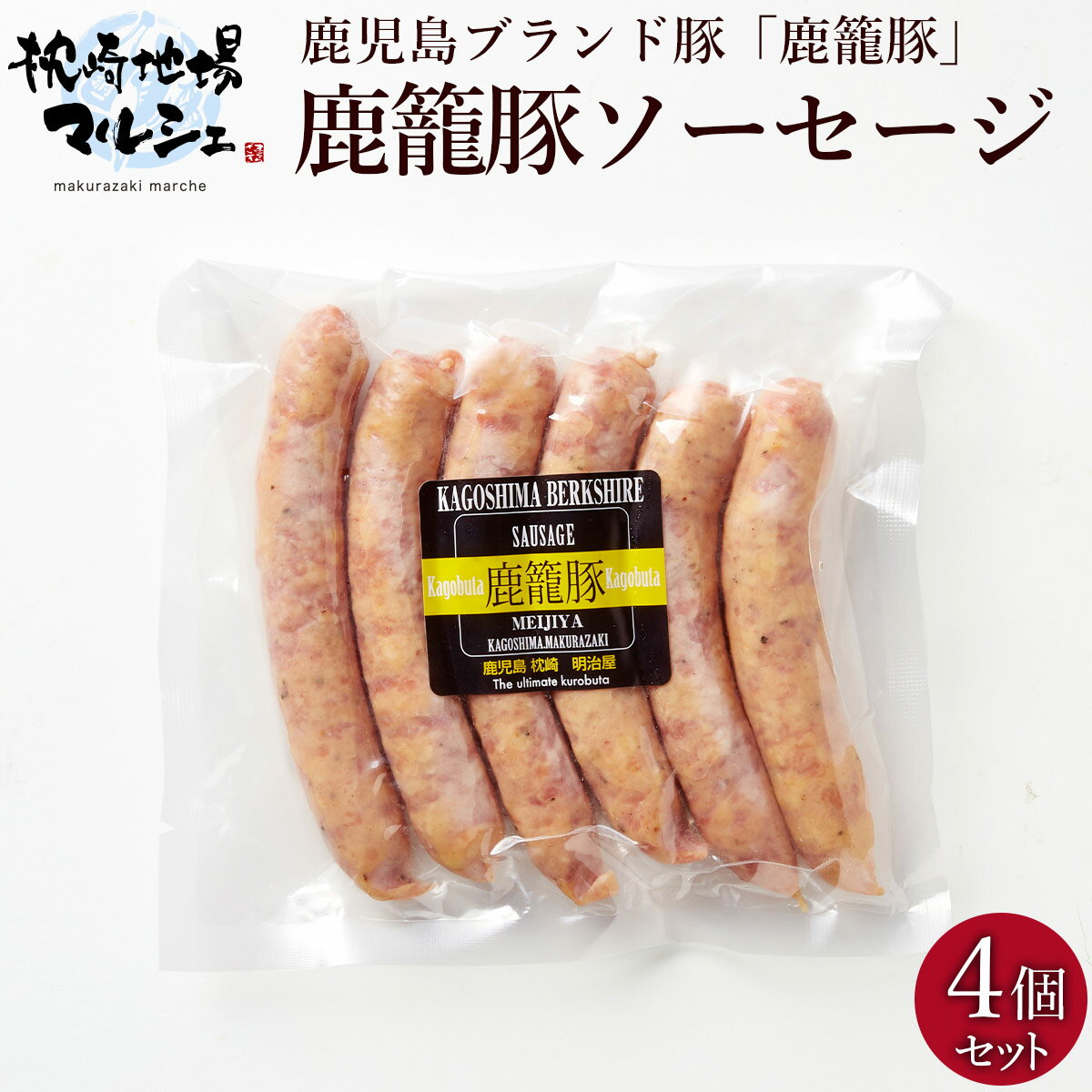 鹿籠豚ソーセージ 鹿籠豚は、飼料にさつまいもを混ぜているため、食感は柔らかくてどこか甘く、旨味が強い黒豚です。そんな鹿籠豚のウデ肉で造られるソーセージは、旨味たっぷりジューシーで格別な味わいです。ブラックペッパーが程よく効いたスパイシーな味わいはビールやハイボールにピッタリ。クセになること間違いなしです。パリッと弾ける心地良い食感と皮の中から溢れ出す肉汁を存分にお楽しみください。 シンプルに焼くだけでも十分に美味しいですが、マスタードをつけられるのもおすすめです。また、ポトフなどの煮込み料理では、鹿籠豚の旨味がスープに溶け出し芳醇な美味しさがひろがります。 商品名 鹿籠豚ソーセージ 原材料名 豚肉（鹿児島県）、豚脂肪、食塩、香辛料、砂糖／加工でん粉、調味料（アミノ酸）、リン酸塩（Na、K）、発色剤（亜硝酸Na） 内容量 4パック（1パック／190g） 賞味期限 冷凍30日 保存方法 -18℃以下で保存してください。 製造者 株式会社明治屋鹿児島県枕崎市西本町244 用途/キーワード ソーセージ ウインナー 鹿籠豚 鹿籠豚ばら肉 鹿籠豚バラ肉 鹿籠豚ロース 鹿籠豚ロース肉 鹿児島県産 黒豚 しゃぶしゃぶ グルメ 黒豚の旨み お鍋 鍋 冷しゃぶ 贈り物 お歳暮 お中元 御歳暮 御中元 父の日 母の日 内祝い 誕生日 シャブシャブ 豚肉 ギフト プレゼント 黒豚肉 鹿児島 かごしま 豚バラ 豚ばら しゃぶしゃぶ ロース肉 黒豚バラ お取り寄せ 国産 明治屋 おつまみ つまみ ビールのあて 酒のあて あて ハイボール オードブル 日本 お土産 手土産 結婚祝い