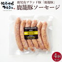 ソーセージ 190g 4パック 明治屋 鹿籠豚 送料無料 惣菜 豚肉 肉加工品 国産 鹿児島 黒豚 ウインナー ウィンナー