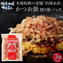 【送料無料】 かつお節 削り節 的場水産 5g×6パック入 3個セット 裸節 ご家庭用 枕崎産 鰹節 カツオ 鰹家 かつおぶし カツオ節