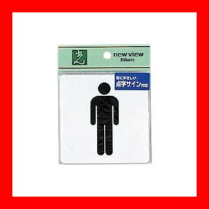 光(フック)点字サインTS514−1男マーク
