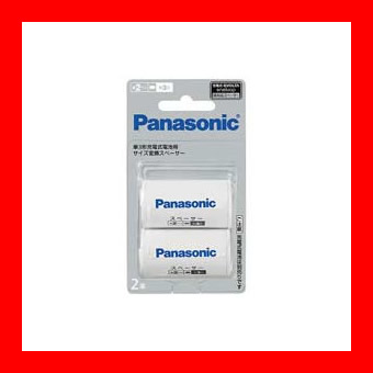 Panasonic 単2サイズスペーサーBQ－BS2／2B