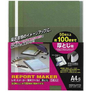 KOKUYO コクヨ レポートメーカー（製本ファイル・厚とじ・5冊入り） セホ-60G