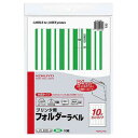 KOKUYO コクヨ プリンタ用フォルダーラベル(10面カット) L-FL105-4(3)
