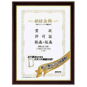 KOKUYO コクヨ 額縁〈金飾〉（軽量タイプ・スタンド付き） カ-522