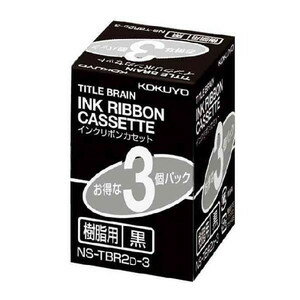 KOKUYO コクヨ インクリボンカセット（樹脂用） NS-TBR2D-3