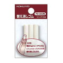 KOKUYO コクヨ 替え消しゴム ケシ-P159