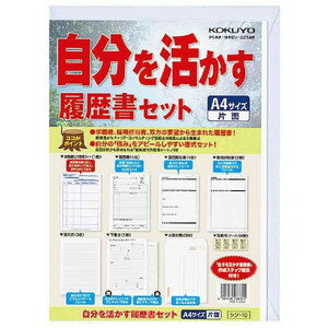 KOKUYO コクヨ 自分を活かす履歴書セット シン-10
