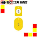 【商品について】 樹脂製のクリップなので、はさむ物をいためにくい。 ●印字番号：1〜20 ●縦40×横60mm ●軸色：黄 ●クリップサイズ：幅33×奥行46×高さ27mm ●材質：クリップ＝ABS、番号札＝PS※番号札の印刷は片面のみ、クリップは両面印刷 ●JAN:4970115563553