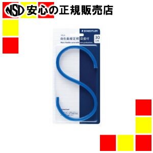 《 ステッドラー 》 マルス自在曲線定規30cm目盛付 971 65-30