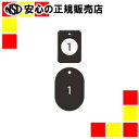 《 オープン工業 》 クロークチケット 1~20 黒 BF-150-BK