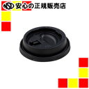 《 サンナップ 》 エンボスカップ340mL用フタ ブラック 50個