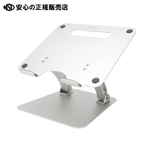 ≪ ARCHISS ≫ノートPC用アルミスタンド 銀 AS-LUBM-SL ≪ ARCHISS ≫ノートPC用アルミスタンド 銀 AS-LUBM-SL