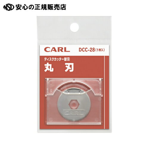 ≪ カール事務器 ≫ディスクカッター替刃 DCC-28 丸刃