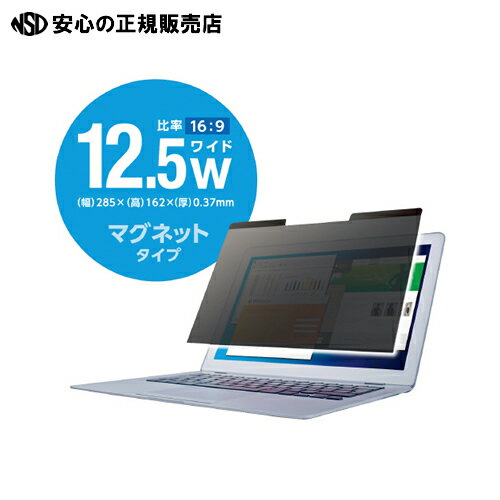 ≪ エレコム ≫マグネット覗き見防止フィルタ 12.5インチW
