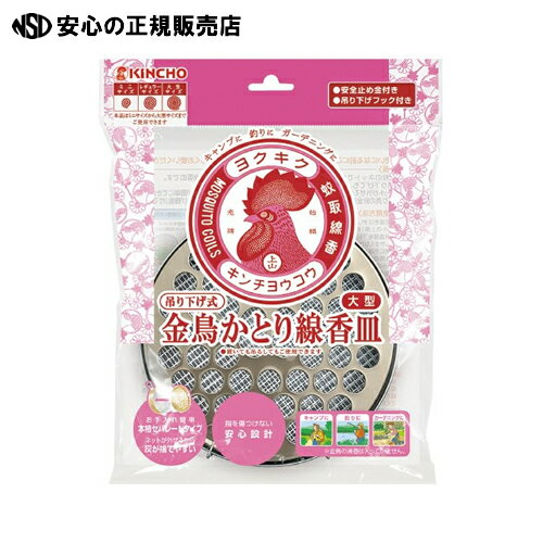 ≪ 大日本除蟲菊 ≫金鳥大型吊り下げ式かとり線香皿 S