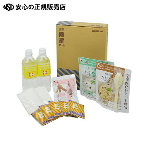 ≪ キングジム ≫災害備蓄セット BCS-200 ≪ キングジム ≫災害備蓄セット BCS-200