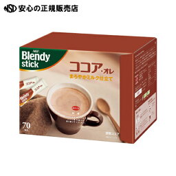 ≪ 味の素AGF ≫※Blendyスティック ココアオレ 70本