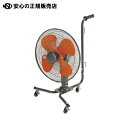≪ 鯛勝産業 ≫工場扇(キャスター付床置型)HX-112
