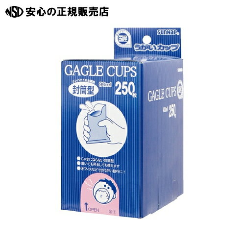 ≪ サンナップ ≫封筒型うがいカップ90mL 250枚