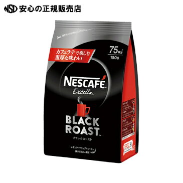 ≪ ネスレ ≫※エクセラ ブラックロースト 詰替袋 150g