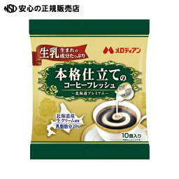 ≪ メロディアン ≫※本格仕立てのコーヒーフレッシュ4.5mL/10