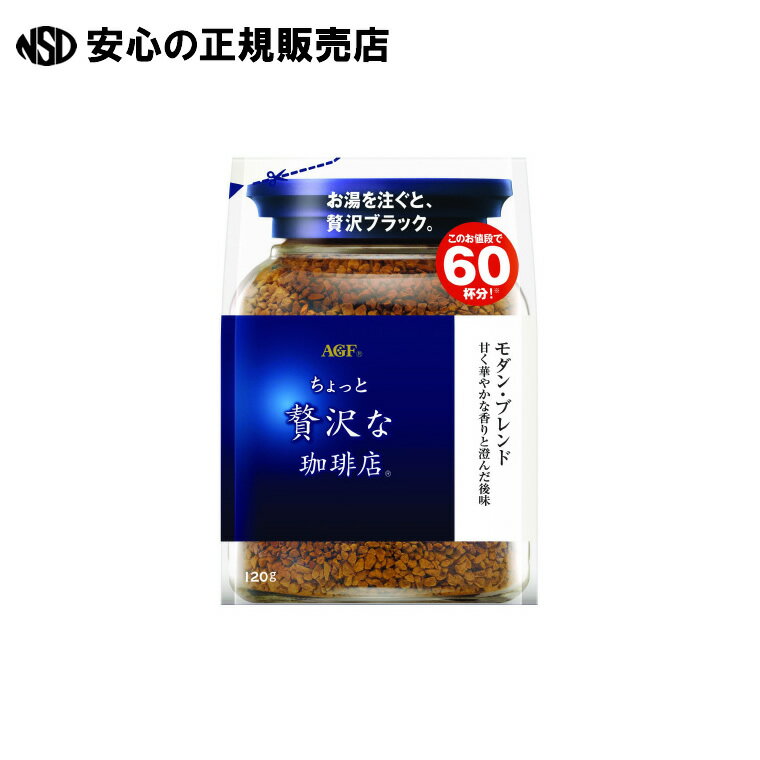 《 味の素AGF 》 ※ちょっと贅沢な珈琲 モダンブレンド 120g